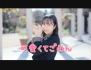 【しーさー】可愛くてごめん / HoneyWorks【踊ってみた】