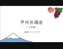 甲州弁講座〜上京編〜 EXTREME REMIX