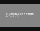 AIに架空のことわざの説明をしてもらった