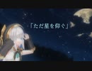 【にじさんじMMD】ただ星を仰ぐ【アルス・アルマル】