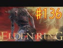 【初見実況】 考察しながら王になる　その１３６ 【 ELDEN RING 】