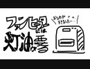 【VY2】ファンヒーターには灯油が要る【オリジナル】