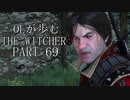 OLが歩むTHE WITCHER3 part69