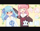 琴葉姉妹とみる今週のボイチェビ+α立ち絵3月#2/2023年【VOICEROID解説】