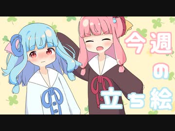 琴葉姉妹とみる今週のボイチェビ+α立ち絵3月#2/2023年【VOICEROID解説】