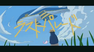 「ラストパレード」feat.初音ミク