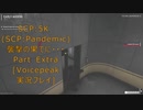 SCP:5K (SCP:Pandemic)襲撃の果てに・・・おまけ[Voicepeak実況プレイ]