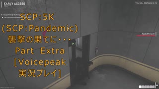 SCP:5K (SCP:Pandemic)襲撃の果てに・・・おまけ[Voicepeak実況プレイ]