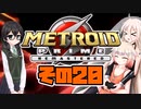 [メトロイドプライム リマスター]IAちゃんがのんびりターロンⅣを駆け回る その20 [CeVIO 実況]