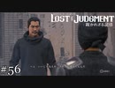鉄爪も納得の変装技術【ロストジャッジメント】実況プレイpart56