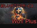 【WoT】新しいサブスクサービス WoT Plusを見ていく