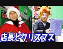 完全サプライズ！？店長にクリスマスプレゼントあげてみた【ヒカル&店長切り抜き】