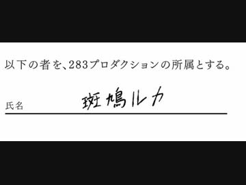【シャニマス】斑鳩ルカ283プロダクション加入PV【アイドルマスター】