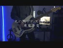 【弾いてみた】丸の内サディスティック /  東京事変【Bass Cover】