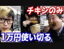 遊楽舎で店長と1万円（チキン）使い切るまで帰れません！！！【ヒカル&店長切り抜き】