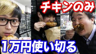 遊楽舎で店長と1万円（チキン）使い切るまで帰れません！！！【ヒカル&店長切り抜き】