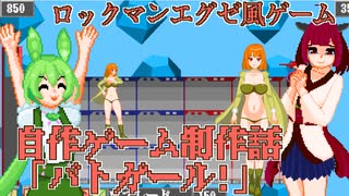 きりたんとずんだもんの自作ゲーム制作話「バトガール！編」