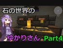 【Minecraft】石の世界のゆかりさん part4【StoneBlock3】