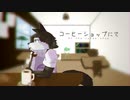 コーヒーショップにて/狼音アロ