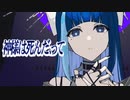 神様は死んだ、って 歌ってみた 【汐見ユキナ】