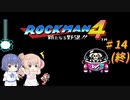 【CeVIO実況】ささらさんが遊ぶロックマン４#14（終）