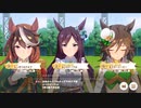 【ウマ娘プリティーダービー】ピスケス杯（2023年）グレードB決勝の様子