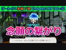 【ツイステ】オルトくんを経由して繋がるオンゲ仲間【7章Chapter2 EP30～32】