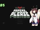 【Papers, Please】きりたんが国境審査官に選ばれたようです #5【VOICEROID実況】