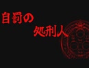 自罰の処刑人　#5（ボイロ実況）