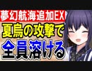 【城プロネタ動画】［夏］烏城は追加された夢幻航海EXマップを溶かし尽くすようです【御城プロジェクト:RE】