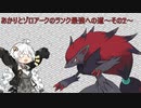 【ポケモンSV】あかりとゾロアークのランク最強への道～その7～