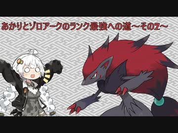 【ポケモンSV】あかりとゾロアークのランク最強への道～その7～