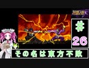 ずんだもんと四国めたんのスーパーロボット大戦Ｆ 26話「その名は東方不敗」