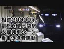 相鉄20000系 副都心線池袋駅入線