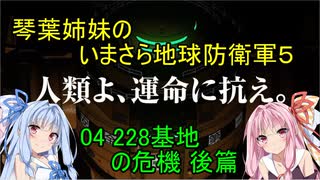 琴葉姉妹のいまさら地球防衛軍５ ミッション04 228基地の危機 後篇