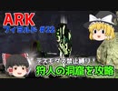 【ゆっくり実況：ARK】フィヨルド #22 ブルードマザー戦に向けて最後のアーティファクトを求め、狩人の洞窟へ！【ネット検索禁止縛り】