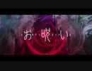 お呪い / なきそ様 歌ってみた カエデ。