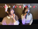 【みーたん】あぁ 同じ視点で見ている世界が あぁ 二人ビミョウにズレてた♫