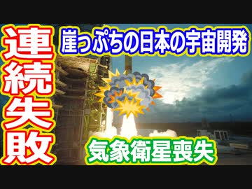 【ゆっくり解説】日本の気象観測が大ピンチになった事故を解説！　日本の宇宙開発の歴史36総集編