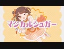 マジカルシュガー / かがみん feat.初音ミク