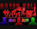 迫真サバイバル部・森の裏側　パート14