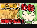 【将棋ウォーズ/対振り右玉】対振り右玉で振り飛車を瞬殺しました【ずんだもんとめたんの将棋実況#46】