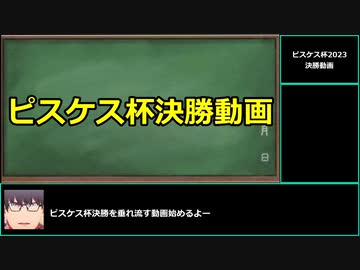 【ゆっくりウマ娘】新シナリオ1発目だしピスケス杯決勝の動画【biimシステム】
