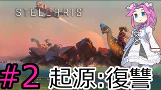 【Stellaris】侵略者に復讐していく四国めたん#2