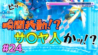 【星のカービィWiiデラックス】#24 (モチーフの)キャラ変わってない？【初見プレイ】
