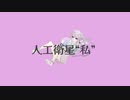 人工衛星"私"/とり先生。feat.初音ミク