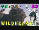 千冬と六花のWILD HEARTS実況　8日目