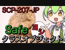 【ずんだもんのscp解説】SCP-209-JP Safeクラスオブジェクト