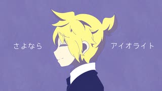 【鏡音レン】さよならアイオライト【ボカコレ2023春ルーキー参加曲】