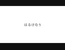 はるけむり / feat.初音ミク